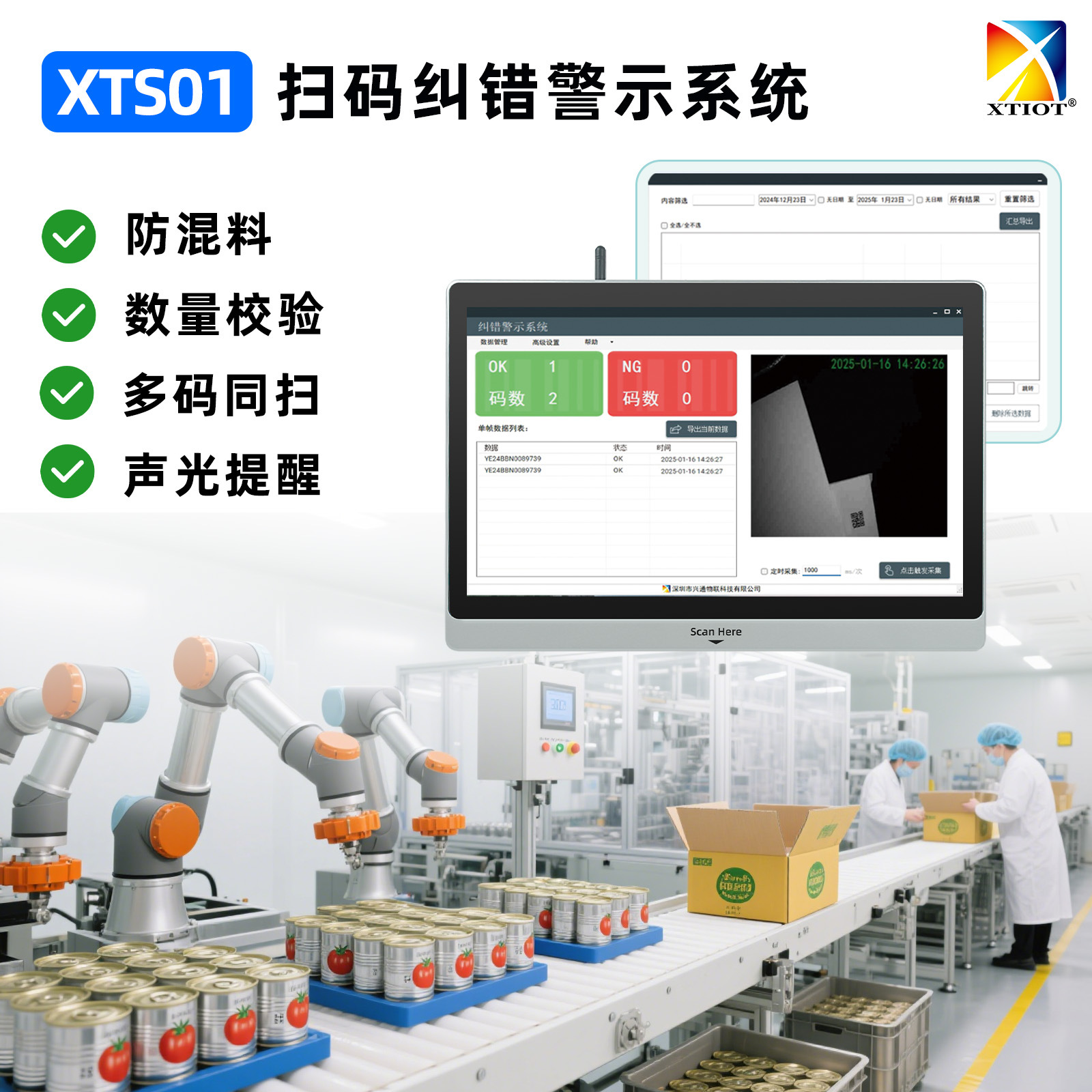 Xingtong Xts01, двухмерная система отслеживания, программное обеспечение для остановки и удаления, система сканирования и проверки QR-кодов