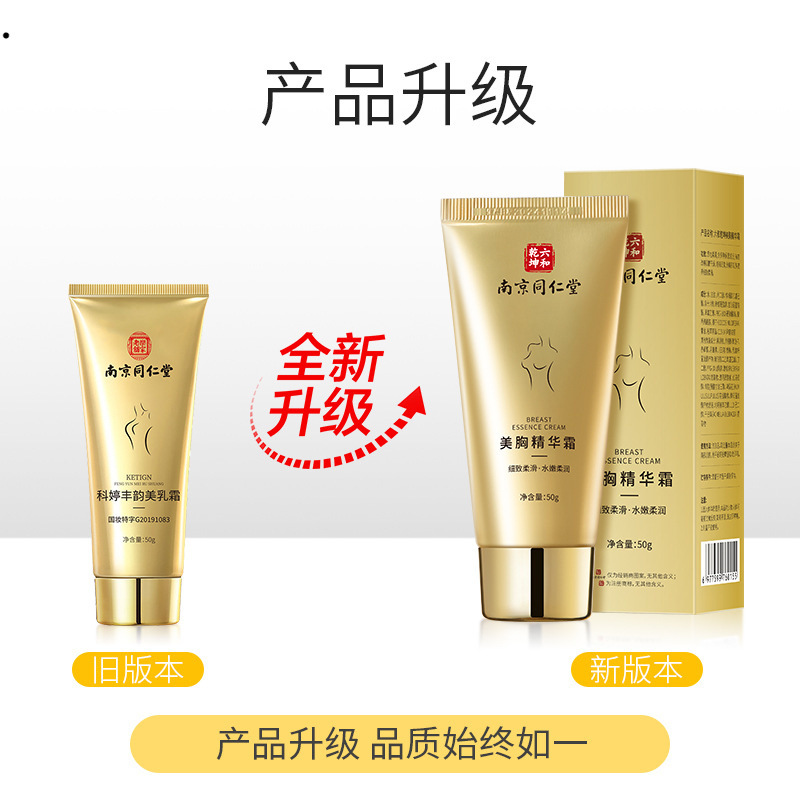 现货南京同仁堂丰韵美乳霜提拉紧致美乳嫩肤胸部护理霜丰胸麦