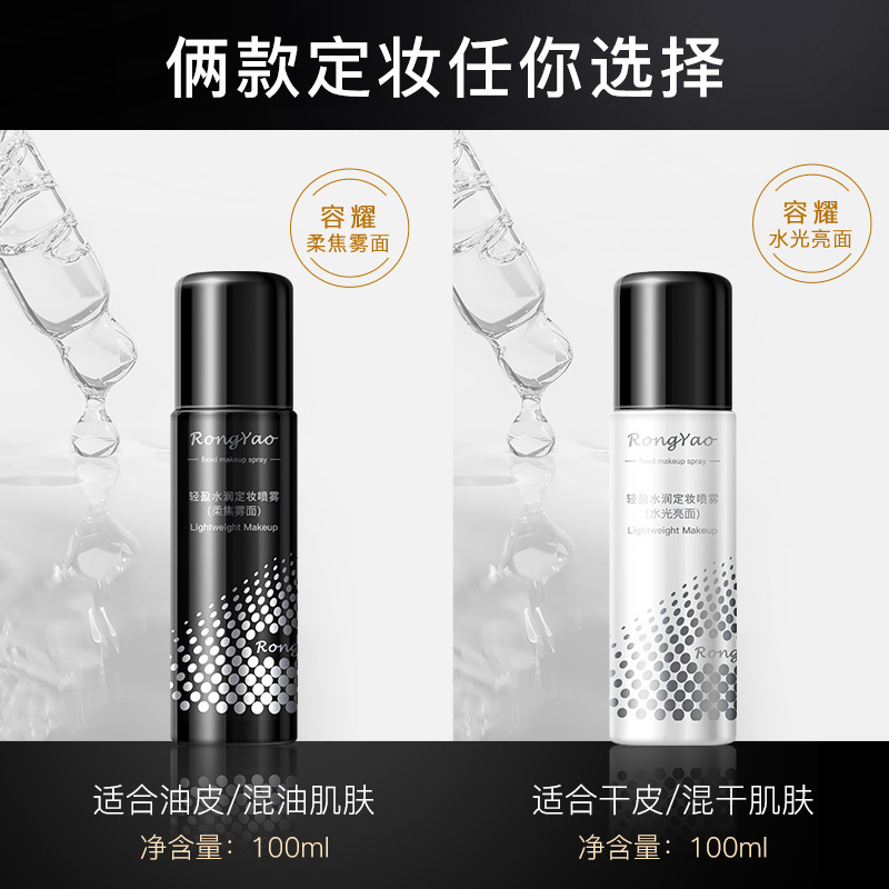 Rongyao fixed makeup spray isolation does not take off makeup moisturizing light water moisturizing fixed makeup spray hydrating spray manufacturers wholesale