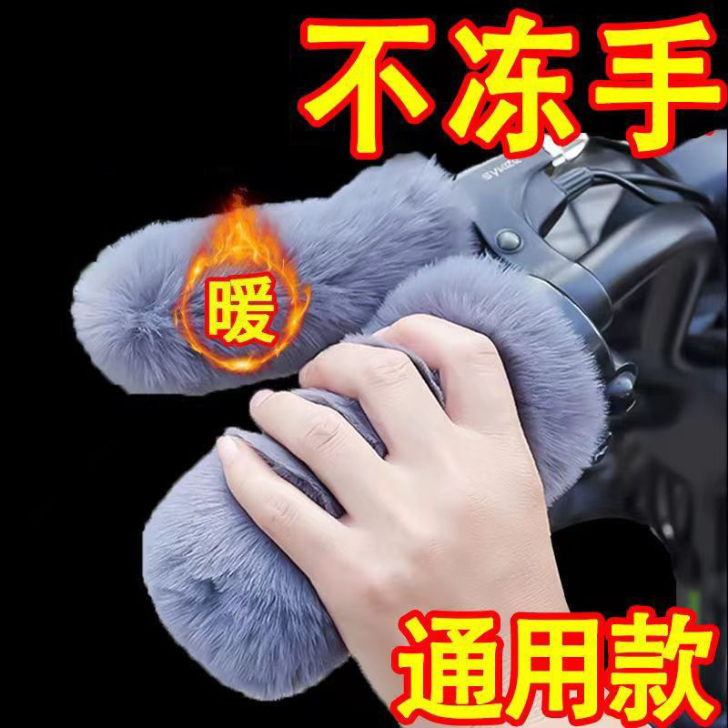 Зимняя утепленная ветрозащитная накладка на ручку мотоцикла, имитация кроличьего меха