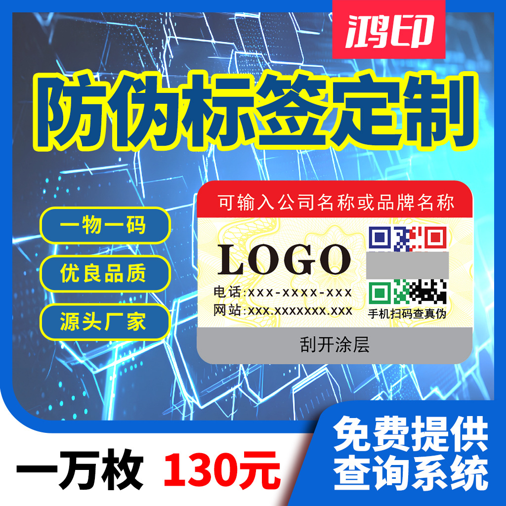 Anti-counterfeiting label custom two-dimensional code anti-counterfeiting code label sticker anti-counterfeiting certificate trademark printable logo