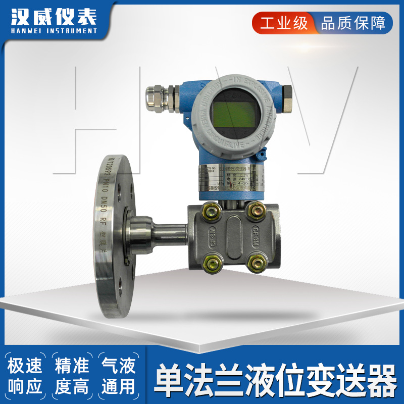 Передатчик уровня с одинарным фланцем/измеритель уровня с одинарным фланцем/диафрагменный передатчик давления/разностный передатчик давления с одинарным фланцем