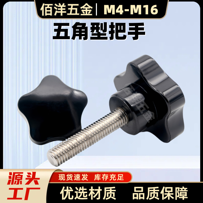 пятиугольная ручка бакелитовая ручка с пятью звездами бакелит 304 нержавеющая сталь звезда слива резиновая головка ручной винт M4-M16