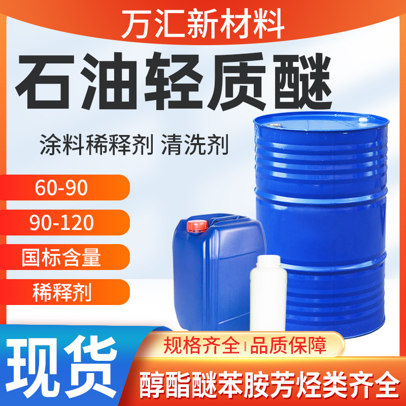 Спот Петролиум Легкий Эфир 60-90-120 Растворитель Для Покрытий Легкий Эфир Промышленного Класса Очиститель
