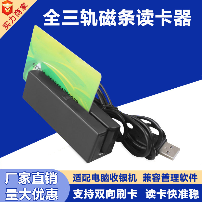 Считыватель магнитных карт, машина для считывания карт, полный трехдорожечный считыватель карт, USB считыватель RFID для кассовых аппаратов