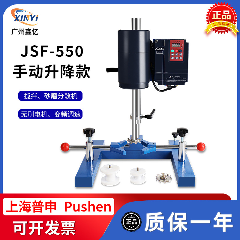 Шанхай Пусен Jsf-550 машина для смешивания песка шлифования дисперсии многофункциональная лабораторная машина с частотным преобразованием высокой скорости дисперсии