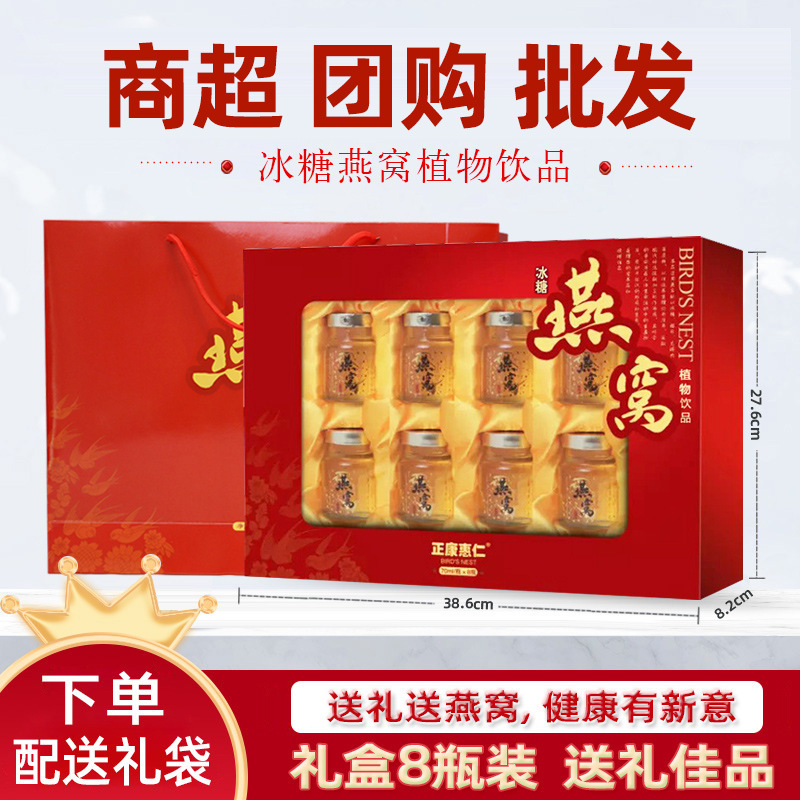 Festival gift instant bird's nest drinks 8 bottles gift box middle-aged and elderly tonic Bird's Nest rock sugar Bird's Nest wholesale