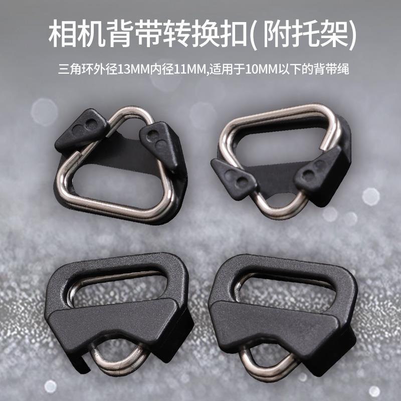 Backpacker Triangle Collar Suitable for Camera SLR Micro Single Strap Transfer Buckle Metal Conversion Shoulder Strap Accessory Buckle