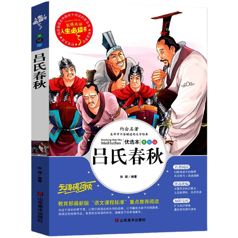 Lv's Spring and Autumn Sixth Grade Edition Primary School Translation Edition Genuine Lv Buwei's Full Note Full Translation Vernacular Primary School