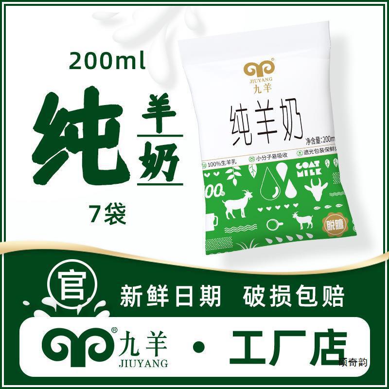 [Прямые поставки с фабрики] Jiuyang чистое козье молоко 200мл*7 пакетов свежего козьего молока пробный набор