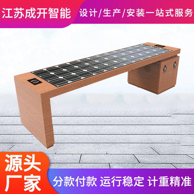 Солнечное фотогальваническое сиденье, умное сиденье в парке, беспроводная зарядка, уличное умное сиденье