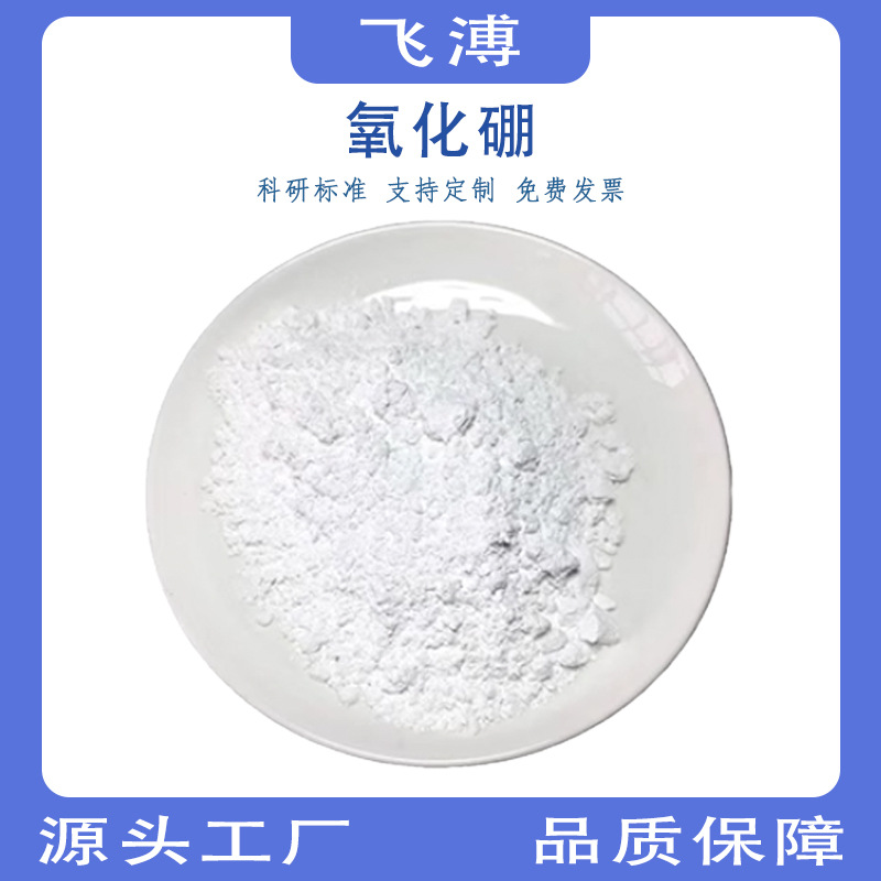 Порошок оксида бора высокой чистоты B2O3 нано борный триоксид порошок полупроводниковые материалы специальные для научных исследований