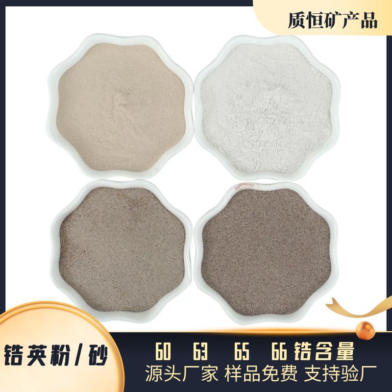 Поставка от производителей: циркониевый песок, циркониевый порошок для ветроэнергетики, для сталелитейных заводов, циркониевый песок 65 66 содержания