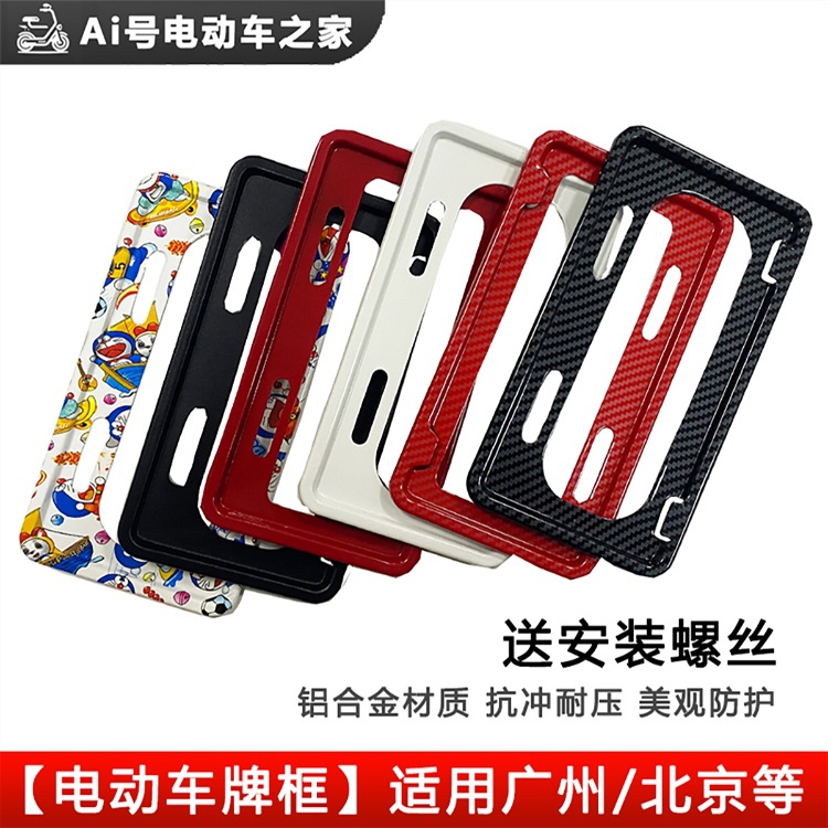 Рамка номерного знака для электровелосипеда, новый национальный стандарт, держатель бренда Guangzhou Beijing, Mavericks номер 9