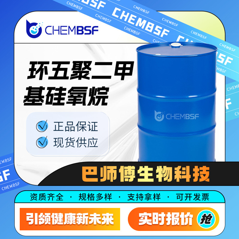 Циклопентадиметилсилоксан 541-02-6 Органический Химический Сырьевой Материал Поддержка Образца В Наличии