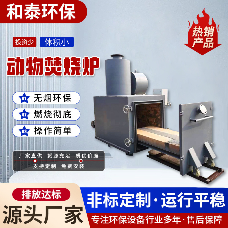 Крематор для крупных животных, бездымное оборудование для утилизации опасных отходов