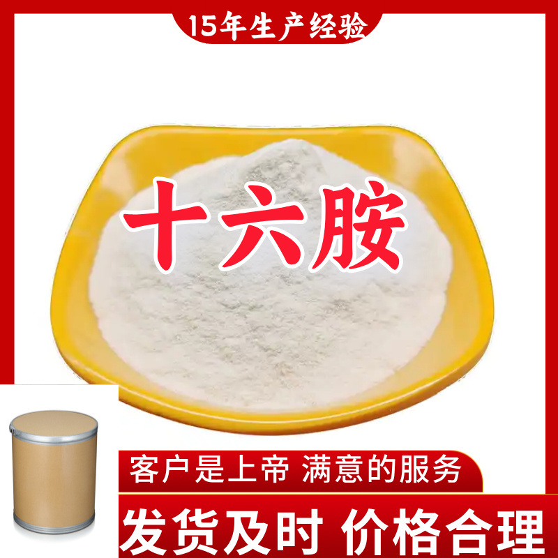 Гексадецилмин синьо-иностранное совместное предприятие 1кг-25кг выставление счетов доставка по всей стране старая компания Цзянсу Чжэцзян Шанхай Гуандун