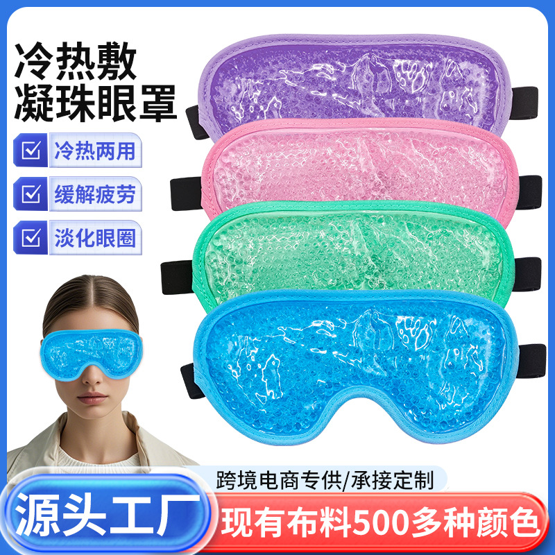 Индивидуальная маска для глаз с горячим и холодным компрессом, ПВХ шариковая маска, мягкая ткань, абсорбирующий ледяной компресс, источник фабрики