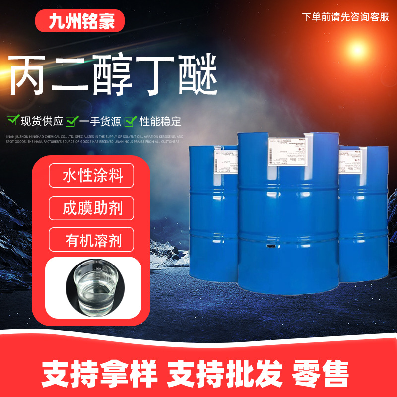 Пропиленгликольбутиловый эфир Pnb пленкообразующая добавка для водоэмульсионных красок промышленного класса пропиленгликольбутиловый эфир Pnb