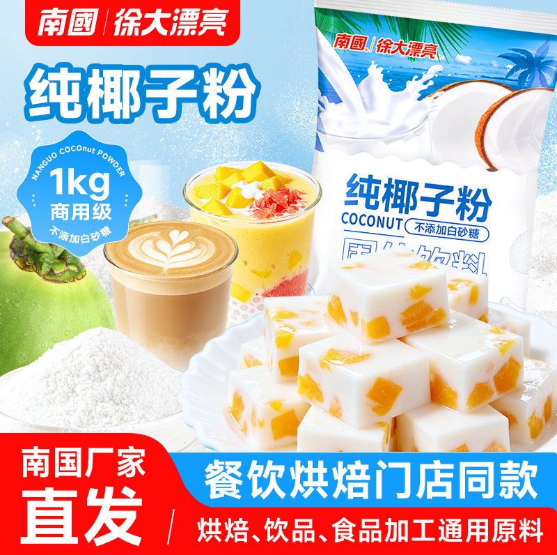 Nanguo чистый кокосовый порошок 1000г, кокосовое молоко, оптовая продажа