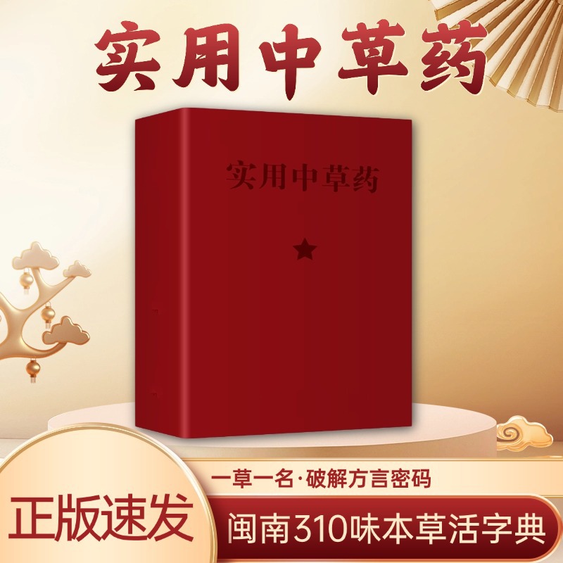 Практическая китайская травяная медицина 310 видов травяной медицины Ручная полная запись Идеальное столкновение народной мудрости и современной науки