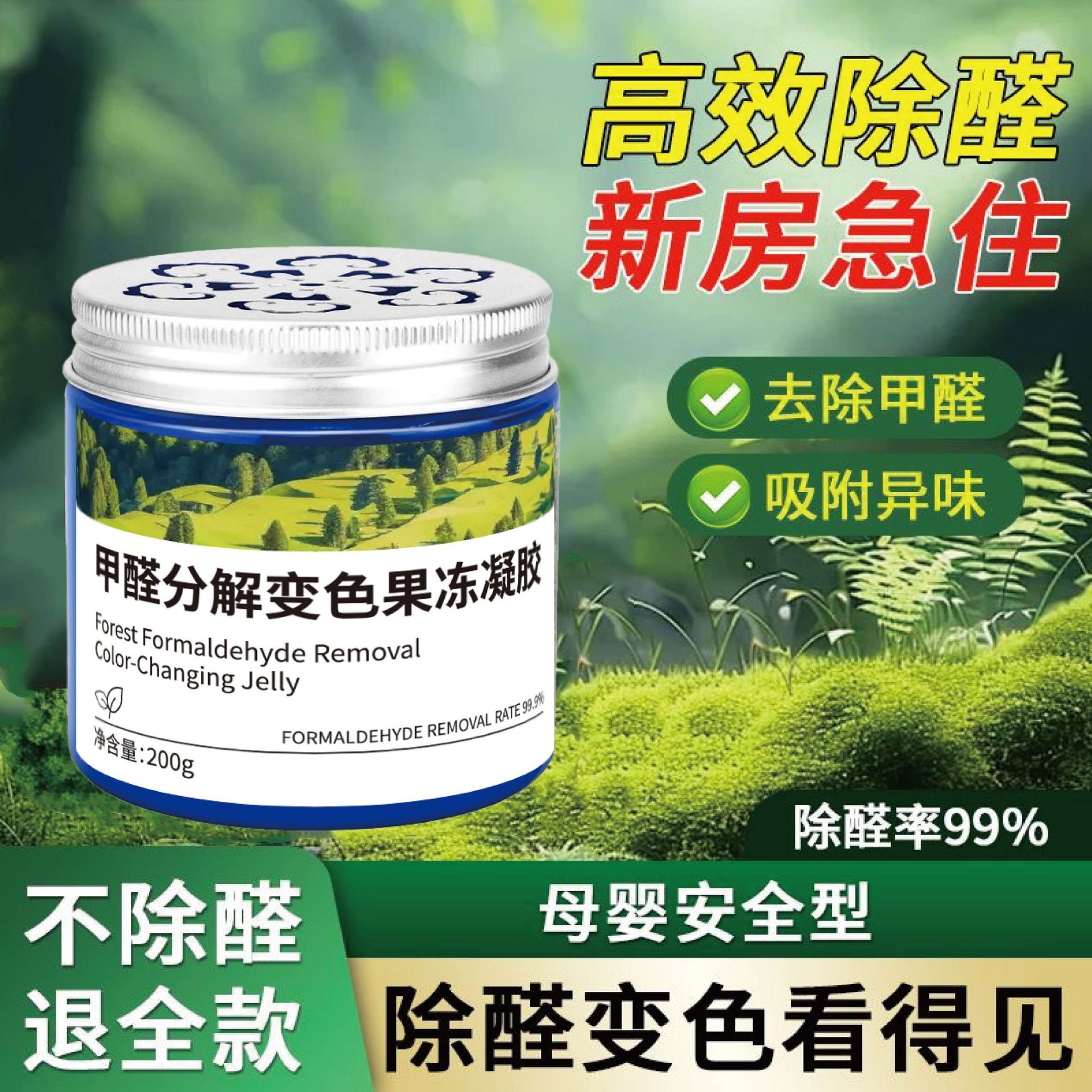 Интеллектуальный цветной гель для удаления формальдегида в новом доме