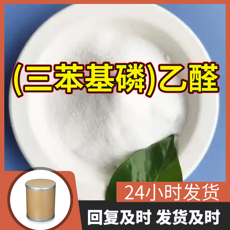 (Тритилфосфин)ацетальдегид, завод, промышленный класс, аналитически чистый, удовлетворение клиентов, Шаньдун