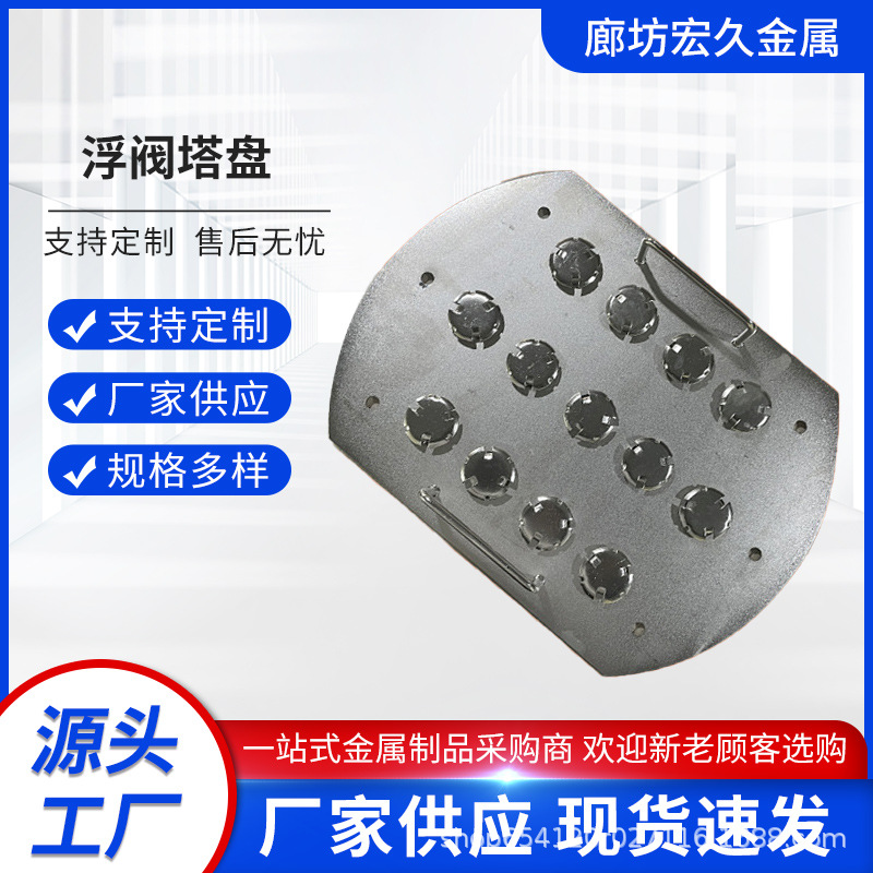 Плавающая клапанная плита из нержавеющей стали 304, химическая башня межбашенного массопередачи, пузырьковая плита, экранная плита 316