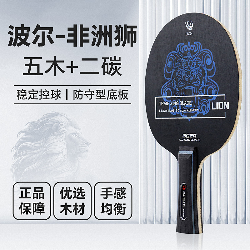 Boer Al-Lion ракетка для настольного тенниса лопасть 5+2 массивное дерево для начинающих имитация карбона ракетка для настольного тенниса в одном экземпляре дропшиппинг бесплатная доставка