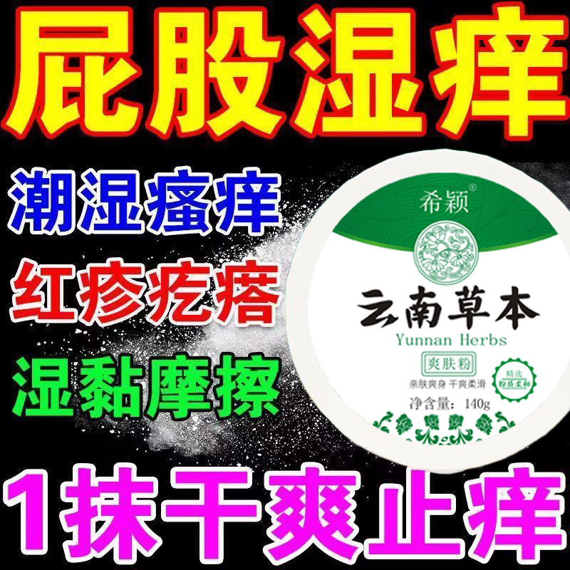 Юньнань травяная пудра большая упаковка охлаждающая от потницы для взрослых и пожилых