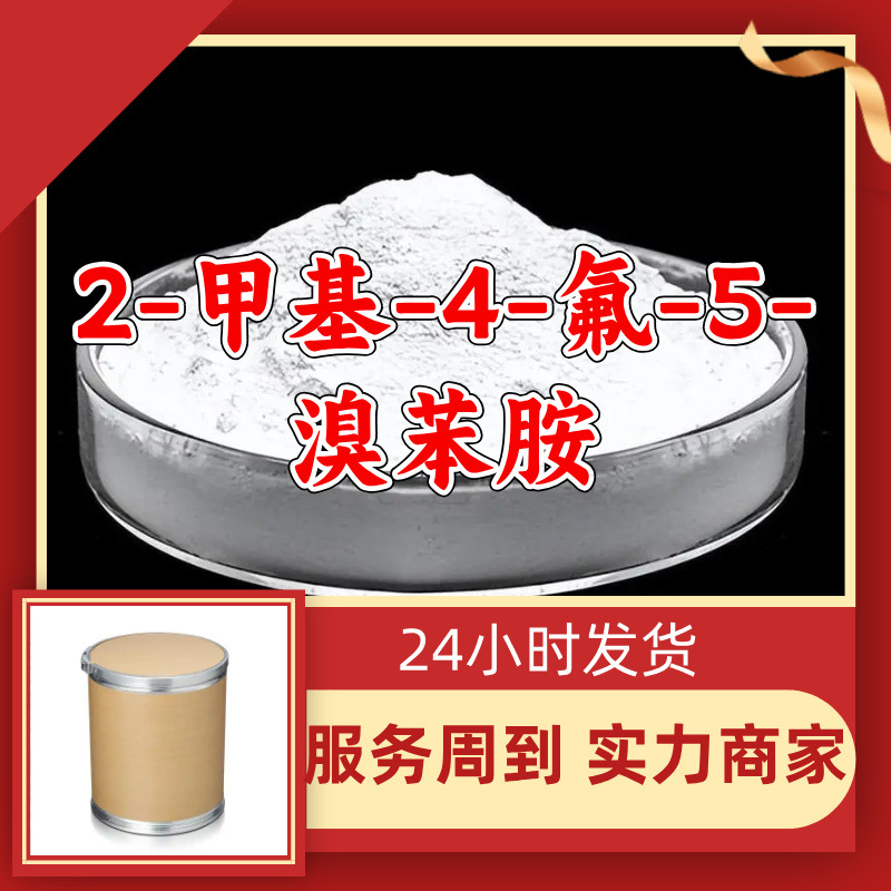 2-метил-4-фтор-5-бромофенамин Поставки с завода промышленного качества Аналитически чистый Клиент - Бог Чжэцзян Шаньдун