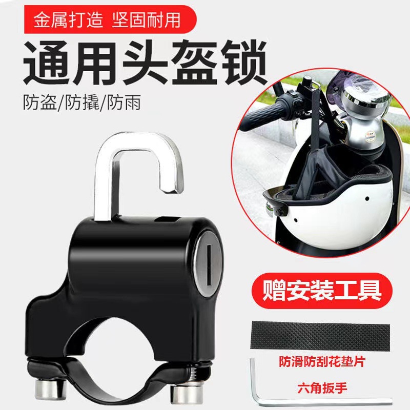 Замок для шлема электромобиля батарейный автомобиль мотоцикл универсальный противоугонный фиксирующий крючок замок для шлема
