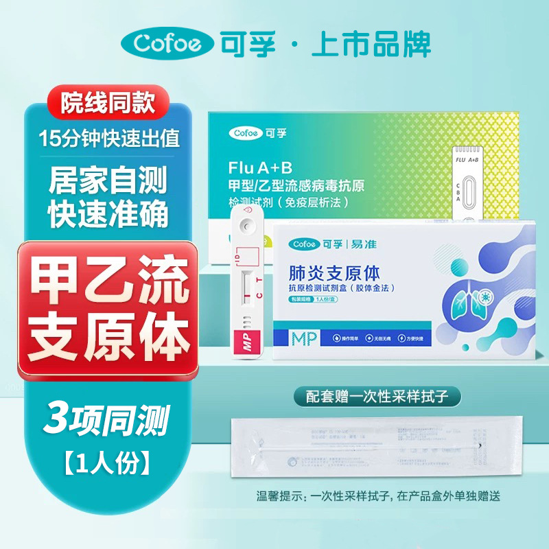 [Cofu] Реагент для детекции антигена вируса гриппа A/B + реагент для детекции антигена микоплазмы пневмонии