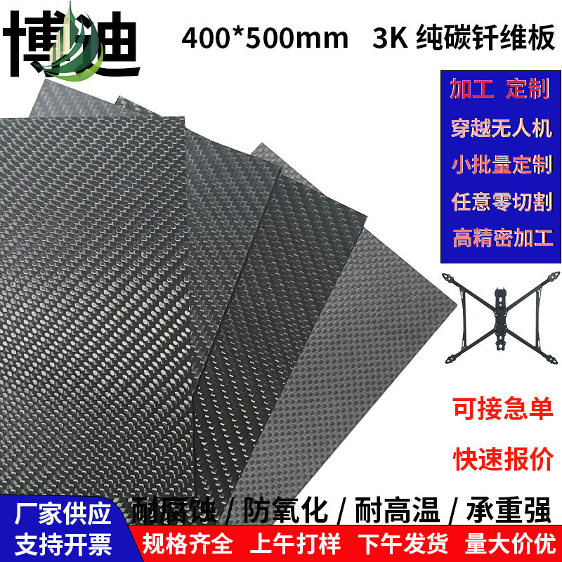3K углеродная плита в наличии 400*500 полная углеродная композитная плита CNC обработка аксессуары для дронов углеродная плита