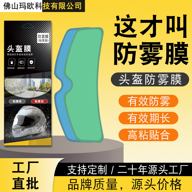 Подходящие для мотоциклетного шлема антифоговые наклейки, водоотталкивающая пленка для шлема, пленка против запотевания для велоспорта и путешествий, оптовая продажа