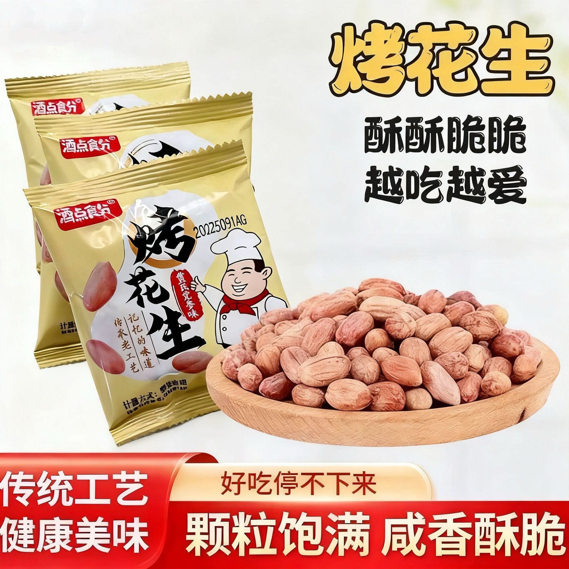 Жареные арахисы с астрагалом и кодонопсисом, пять специй, соленые и хрустящие, вкусные закуски, не жареные, питательные и полезные продукты