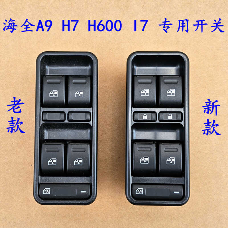 Подходит для дверного и оконного переключателя стеклоподъемника электрического автомобиля Haiquan H600 H7 A9 Q7 I7 Haiquan Baiyou