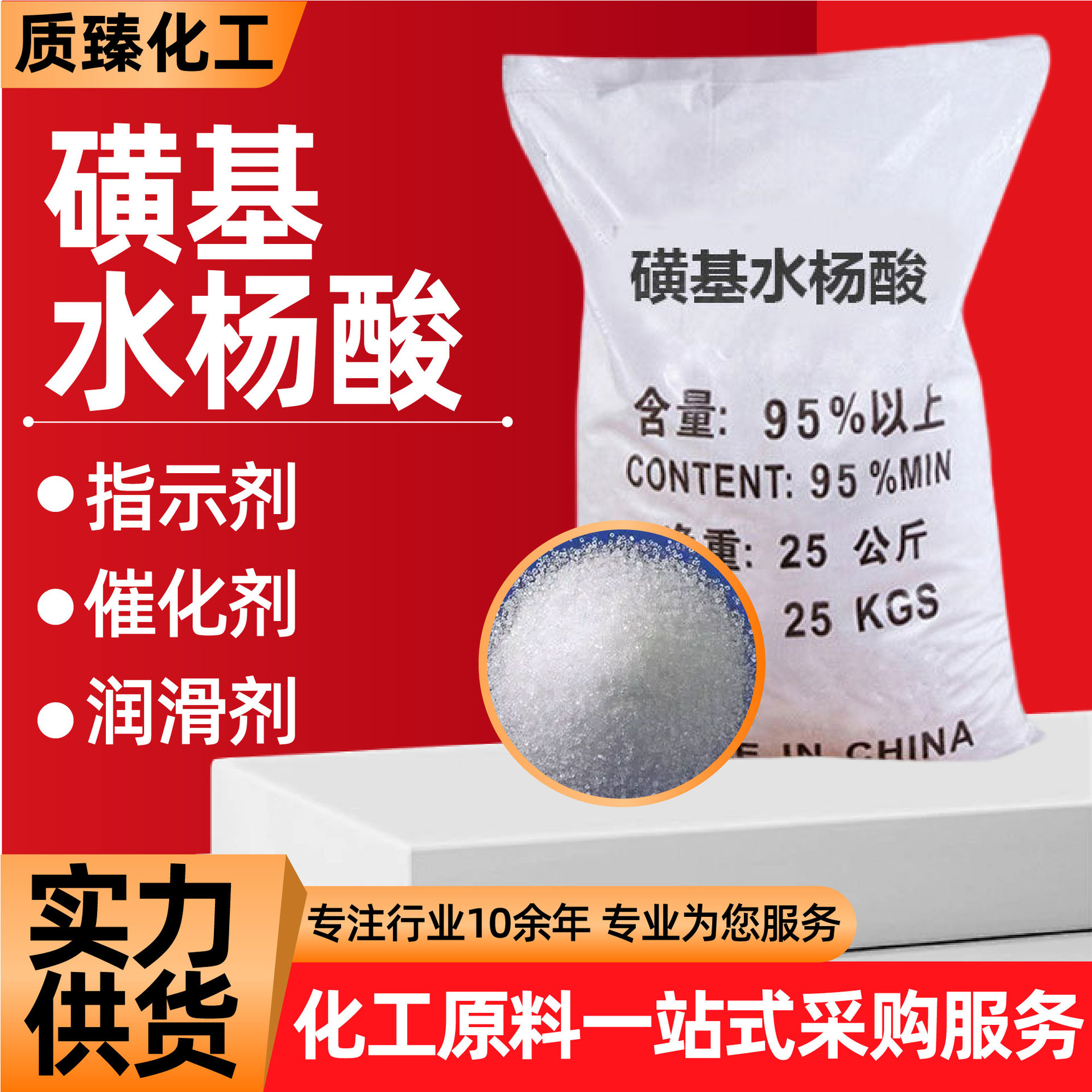 Сульфосалициловая кислота промышленного качества, ПАВ, добавка к смазкам, анализатор, сульфосалициловая кислота