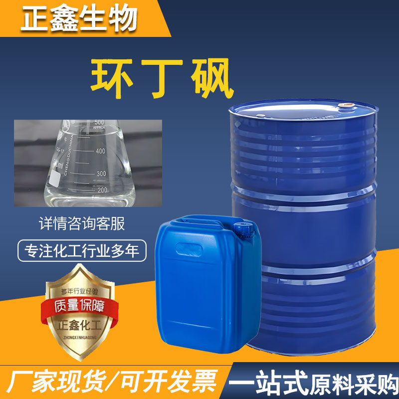 Сульфон индобензола, тетрагидротииофен, производитель промышленного класса, поставка очищающего средства, растворимого, некоррозийного, пластикозатора, сульфон индобензола