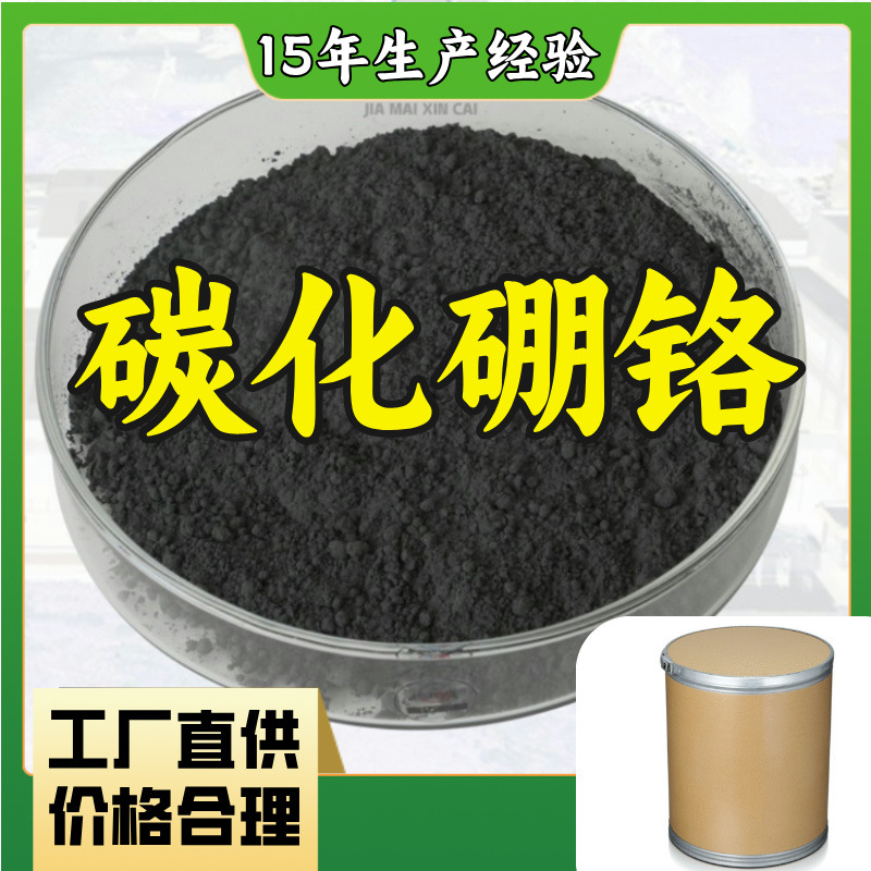 Борный карбид хрома производитель универсальный 20 лет опыта производства складская поставка Шаньдун Цзянсу Шанхай