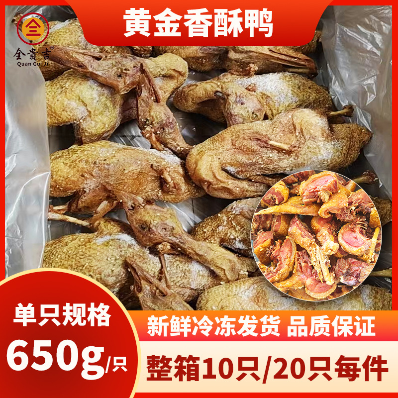 Whole Box of Golden Crispy Duck Wholesale Catering Restaurant Crispy Roast Duck Semi-Finished Product Heated Fried Ready-To-Eat Takeaway Snacks