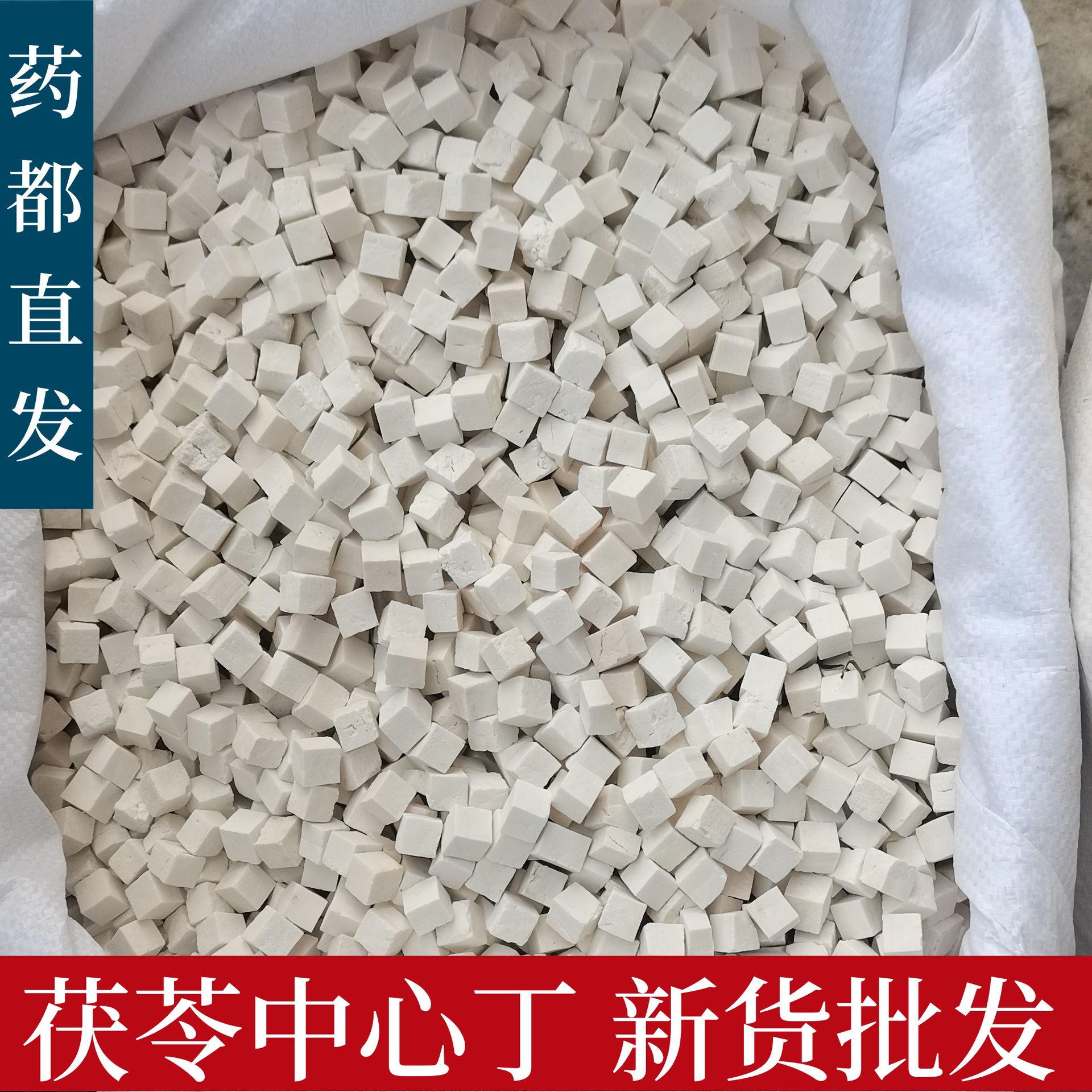 Новые поступления, пория кокос, отобранные кубики, аньхойская традиционная китайская медицина, оптовая продажа