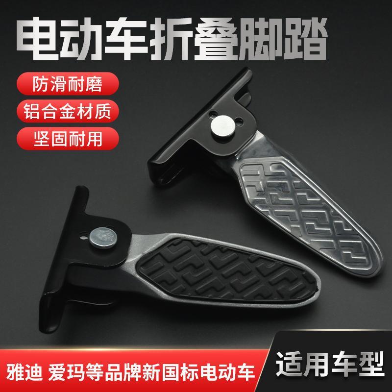 Педаль для электробатарейного автомобиля, новый национальный стандарт, складная подножка, подходит для платформы Yadiaima Bell