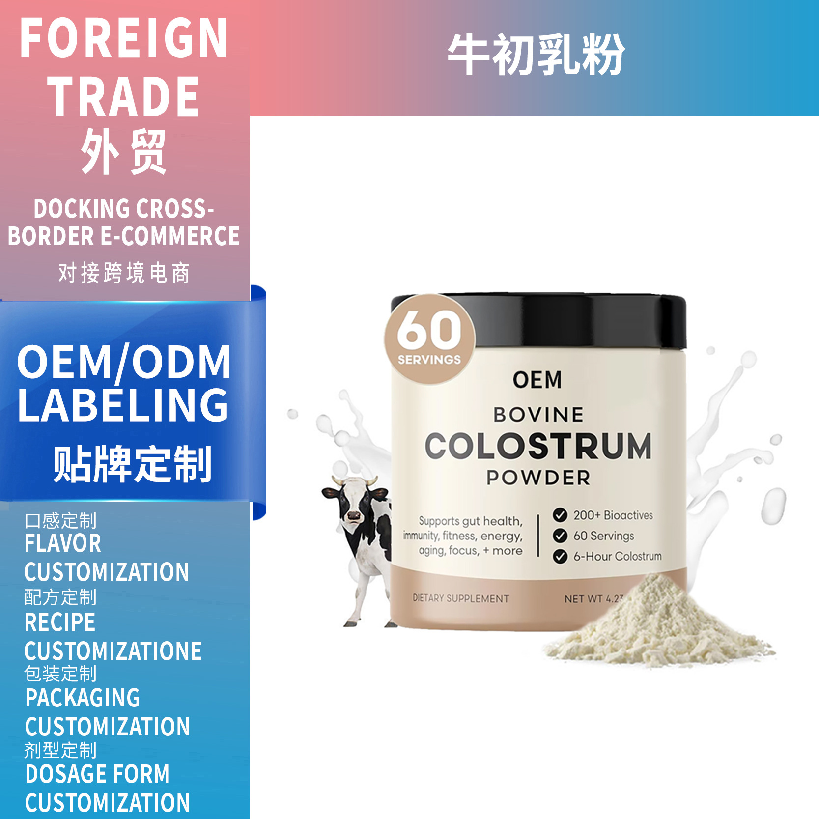 Популярный кросс-бордерный продукт, порошок колострума коровы 120г, источник, поддержка OEM