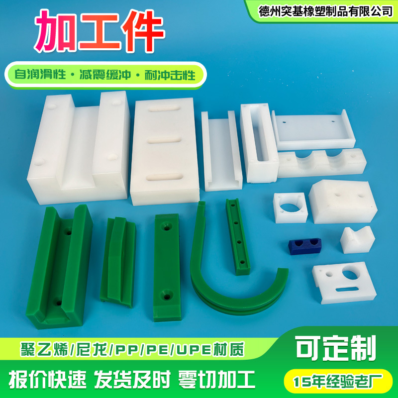 Детали обработки из полиэтилена с ультравысокой молекулярной массой, износостойкие подушки, скользящие элементы, специальные детали, обработка полимерных компонентов