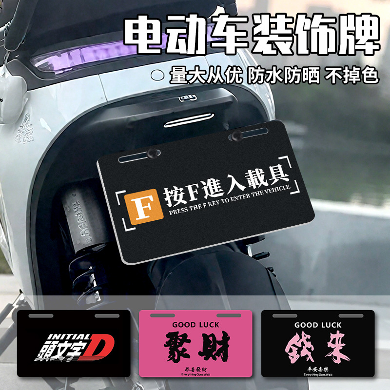 Electric Vehicle Decorative Plate Cute Stylish Funny Tail Plate No. 9 Mavericks Yadi Bell Motorcycle Billboard Universal