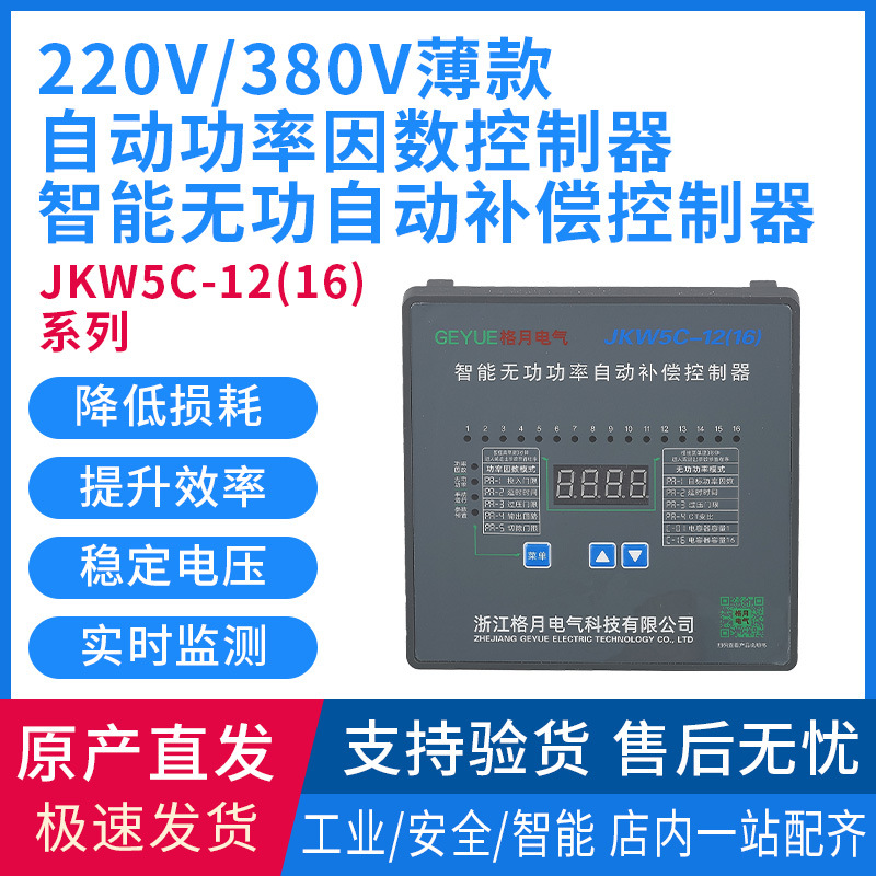 Jkw5C-12 (16) 220V380V тонкий автоматический контроллер коэффициента мощности интеллектуальная компенсация реактивной мощности 12 контуров