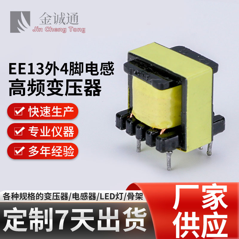 Высокочастотный трансформатор Ee13, оптовый производитель зарядных устройств, образец индуктора
