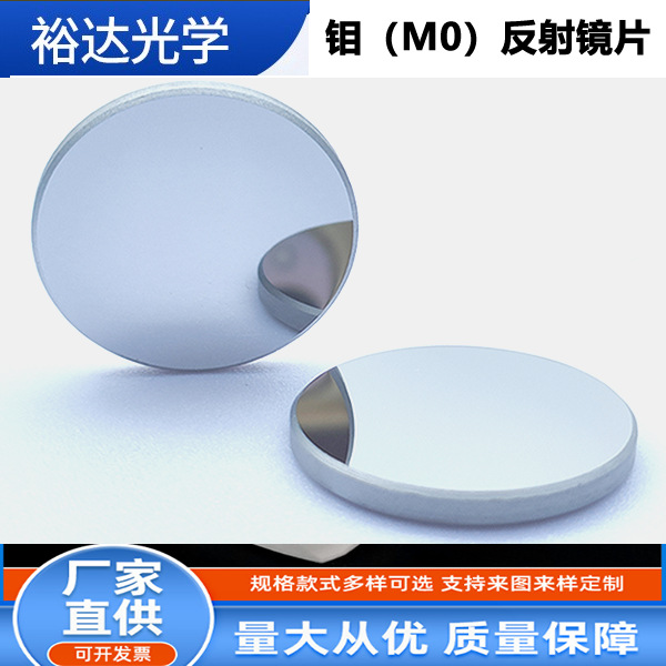 Platinum 20/25 molybdenum (M0) reflective lens/laser lens/reflective lens/Engraving/cutting machine lens laser