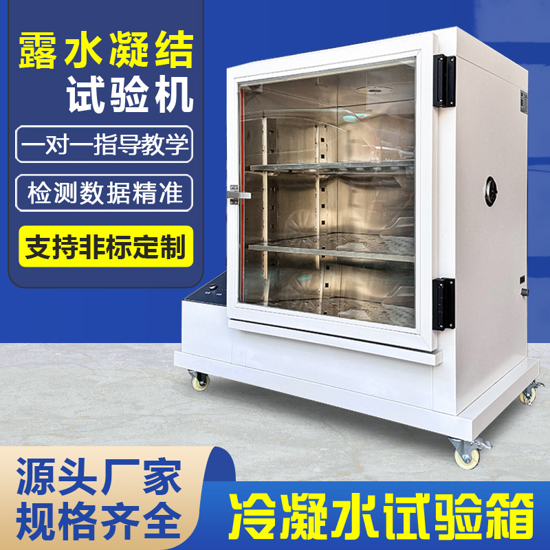 Камера для тестирования конденсата, машина для симуляции конденсации в окружающей среде, камера для тестирования коррозионной стойкости